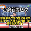福建舰来袭：西太平洋局势何去何从？ —  福建舰动态, 台湾局势分析, 大陆军事战略
