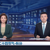 秋分特别报道：央视《新闻联播》的秘密！ —  直播文化, 新闻报道, 央视节目
