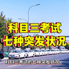 科目三考试突发状况，你准备好了吗？ —  科目三考试技巧, 驾驶考试突发情况处理, 2025年科目三应试攻略