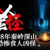 秦岭失踪队伍：深山食人怪物真相揭秘 —  神秘失踪事件, 陕西山林怪谈, 食人传说揭秘