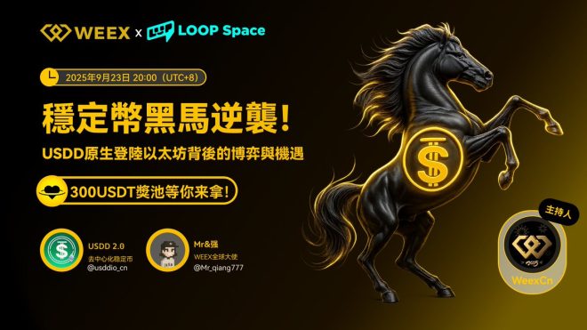 穩定幣黑馬 $USDD 登陸以太坊的秘密！ —  穩定幣創新, 以太坊投資機會, 數字貨幣活動