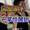 突发事件！这巴掌背后藏着什么秘密？ —  突发新闻, 社会热点, 事件分析