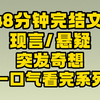 突发奇想还是蓄谋已久？谜团待解！ —  现言小说推荐, 悬疑故事解析, 完结小说排行榜