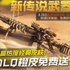 突发惊喜！CODM骨狙DLQ限时免费送！ —  CODM免费皮肤领取, 2025年游戏热度排行, 骨狙DLQ使用技巧