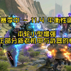 突发！11.4平衡调整引发白马复苏？ —  突发游戏更新, 白马角色复活, 2025年平衡性调整