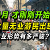 突发！9月失业潮来袭，背后真相揭晓！ —  就业市场危机, 无业游民现象, 2025年就业形势分析