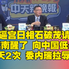 突发！中越委内瑞拉局势惊人变化 —  政治风波, 国际关系动态, 中美外交博弈