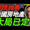 突发！京沪深限购取消，房市将如何变局？ —  房地产市场动态, 房价暴跌趋势, 购房政策调整