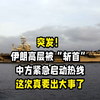 突发！伊朗高层被“斩首”，中方为何紧急出手？ —  突发新闻, 伊朗政治动荡, 中方外交热线