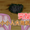 突发！巨大少女与小小人大危机的秘密！ —  巨大角色扮演游戏, 超萌少女冒险, 小小人危机2025