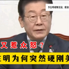 突发！李在明重话背后，真相引人深思 —  李在明重话, 中美关系动态, 政治局势分析