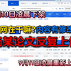 突发！武大杨某论文为何频繁下架重现？ —  突发学术争议, 武大论文动态, 知网政策变更