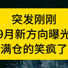 突发！满仓笑疯了，背后隐藏什么秘密？ —  突发新闻, B站热门视频, 网络爆笑短片