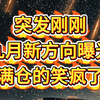 突发！笑疯了的满仓背后竟有惊人秘密？ —  突发事件分析, 哔哩哔哩热播视频, 满仓投资策略