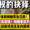 突发！美军800将领紧急召回，内幕惊人！ —  突发军事调动, 美国高层决策内幕, 全球军队动员分析