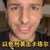 突发：以色列为何袭击卡塔尔首都？ —  突发新闻：中东局势分析, 以色列与阿拉伯国家关系, 卡塔尔政治动态