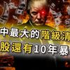 突发：财富大洗牌，谁能逃过这场危机？ —  阶级分化, 2025全球经济危机, 美国资产重分配