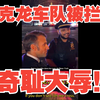 突发：马克龙求特朗普“让路”背后真相？ —  马克龙纽约之行, 特朗普车队拦截事件, 2025国际政治动态