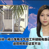 粉岭小学冷气技工疑触电昏迷，真相何在？ —  冷气技工触电事故, 粉岭小学新闻事件, 医院抢救案例分析