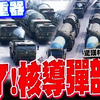 紅旗29首亮相！核導彈軍團震撼登場 —  紅旗武器展示, 核導彈技術分析, 中國戰略軍力提升