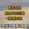 紧急拦截！美军为何在阿拉斯加出动？ —  美军拦截俄军机, 阿拉斯加空域紧张局势, 战斗机紧急升空