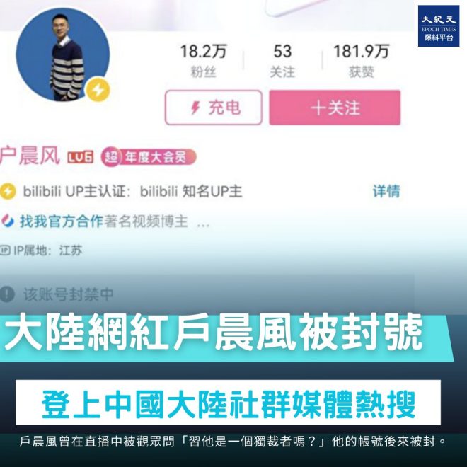 網紅戶晨風集體停更，背後真相是什麼？ —  網紅封禁事件, 中國言論自由, 直播平台政策2025