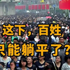 经济大变动！百姓是否只能躺平？ —  突发经济动态, 百姓生活压力, 2025年经济走势