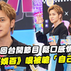 罗志祥《综艺OK啦》开播，背后秘密曝光！ —  罗志祥综艺节目, 综艺OK啦媒体采访, 哔哩哔哩罗志祥活动