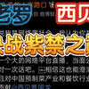 罗永浩约架贾国龙，紫禁之巅谁胜出？ —  罗永浩对决, 微博热议事件, 紫禁之巅挑战赛