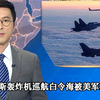 美军拦截俄罗斯轰炸机，背后隐藏什么？ —  俄军轰炸机动态, 美国军事拦截, 白令海局势分析