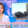 美军新动向：中程导弹落地日本？北约在格陵兰的秘密演习曝光！ —  美军中程导弹,日本军事部署,北约军事演习
