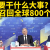 美召回800将领，背后隐藏何种大计？ —  全球军事动向, 美国战略调整, 台湾媒体报道