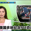 美国911纪念：背后隐藏的故事是什么？ —  翡翠台新闻直播, 911事件纪念活动, 美国时事热点2025