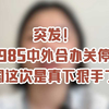 美国985合办项目遭遇重创，真相曝光！ —  突发新闻, 中外合办高校, 美国教育政策2025