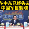 美国中东信任崩溃，中国军售为何持续火爆？ —  中东局势分析, 中国军售市场, 美国信任危机