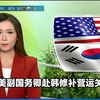 美国副国务卿为何紧急赴韩？背后真相揭秘！ —  美国外交关系, 韩美合作动态, TVB新闻直播