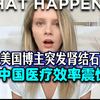 美国博主肾结石惊遇中国医疗奇迹！ —  美国医疗效率, 中国医疗体验, 肾结石治疗方法