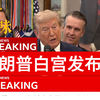 美国太空司令部迁移背后的秘密！ —  美国太空发展, 特朗普健康谣言, 德国政治危机