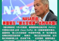 美国太空竞赛：能否击败中共的崛起？ —  重磅消息, 太空竞赛, 中美科技对抗