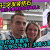 美国夫妇惊呆了！中国医疗效率超乎想象 —  美国医疗效率对比, 中国医疗服务体验, 突发疾病应急处理