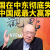 美国失信，中东局势为何中国成赢家？ —  台海局势分析, 中东地缘政治2025, 美国外交失误