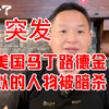 美国惊现“新马丁路德金”被枪杀事件！ —  突发事件, 美国政治暴力, 社会运动领袖被害