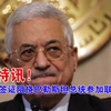 美国拒签巴勒斯坦总统，耿爽怒斥背后真相？ —  巴勒斯坦联合国大会, 美国签证政策, 耿爽发言 2025