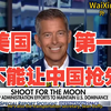 美国月球飞行计划：谁将获得胜利？ —  太空探索, 月球任务, 美国宇航局