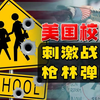 美国校园枪击案：白宫为何降半旗？ —  美国校园安全对策, 枪击事件影响心理健康, 白宫降半旗原因分析