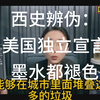 美国独立宣言：墨水褪色的秘密揭秘！ —  西方历史真相, 美国独立宣言研究, 文物保护技术