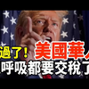 美国百年税法生效，华人生活将如何改变？ —  美国税务改革, 华人移民税负, 2025年美国税收政策