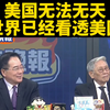 美国的真实面目，世界为何已看透？ —  台媒报道, 美国国际形象, 全球舆论分析