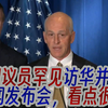 美国议员罕见访华，背后隐藏哪些秘密？ —  美国外交政策, 中美关系动态, 2025年国际政治新闻