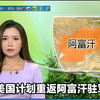 美国重返阿富汗？背后真相令人震惊！ —  阿富汗局势分析, TVB新闻直播, 国际军事动态